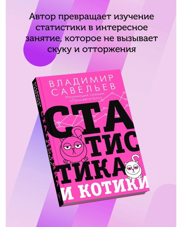 Статистика и котики