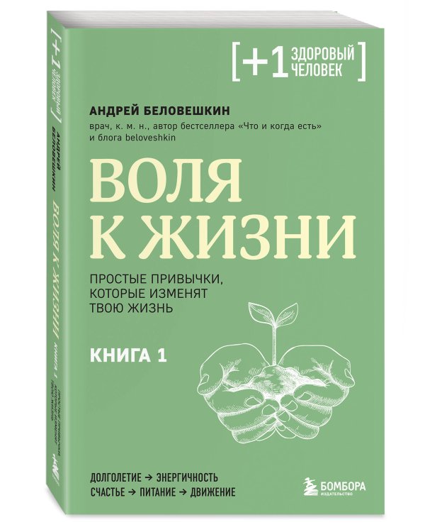 Воля к жизни. Простые привычки, которые изменят твою жизнь. Книга 1
