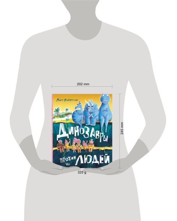 Динозавры против людей