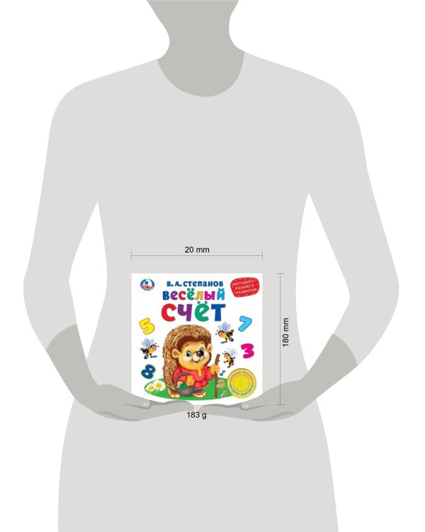Весёлый счёт. В.Степанов (1 кн. 3 песенки). Методика раннего обучения. 180х180мм