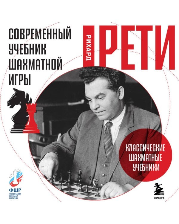 Современный учебник шахматной игры