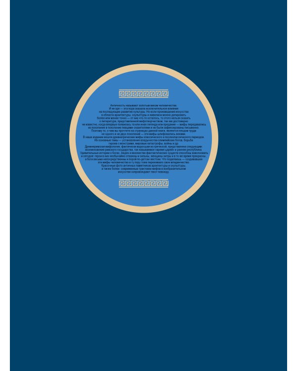 Мифы и легенды Древней Греции и Рима