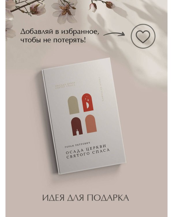 Осада церкви Святого Спаса