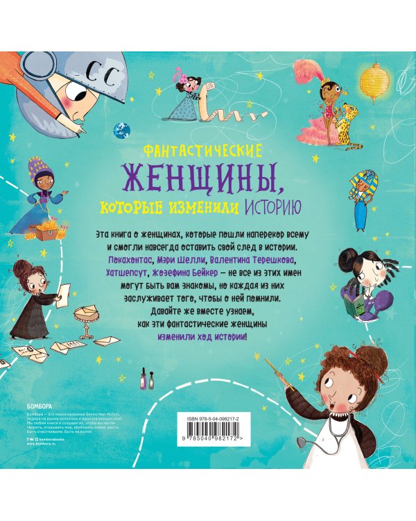 Фантастические женщины, которые изменили историю