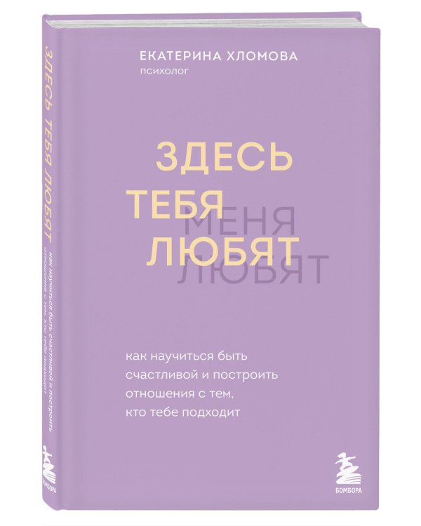 Здесь тебя любят. Как научиться быть счастливой и построить отношения с тем, кто тебе подходит