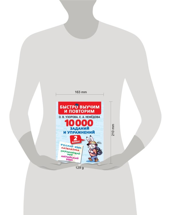 10000 заданий и упражнений. 2 класс. Русский язык, Математика, Окружающий мир, Английский язык
