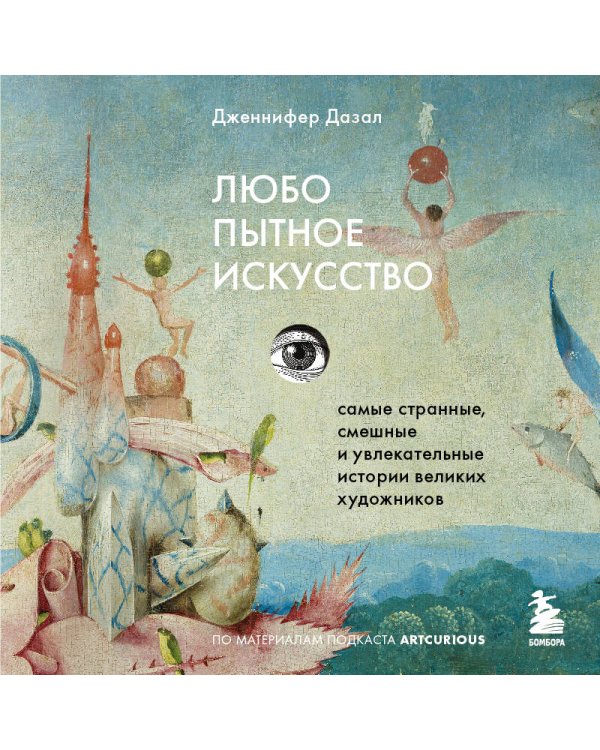 Любопытное искусство. Самые странные, смешные и увлекательные истории великих художников