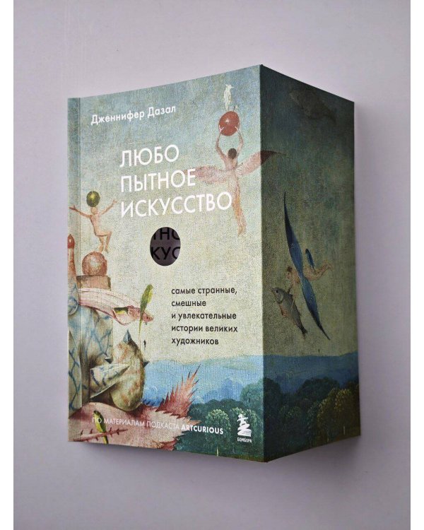 Любопытное искусство. Самые странные, смешные и увлекательные истории великих художников