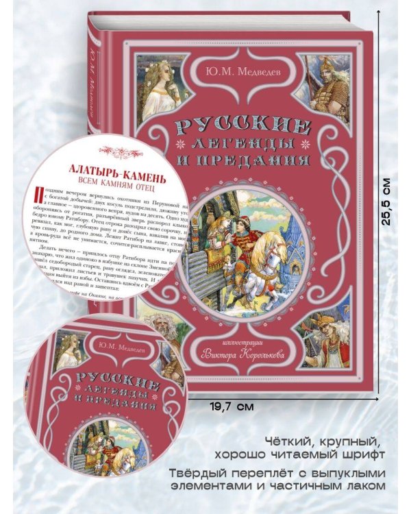 Русские легенды и предания (ил. В. Королькова)