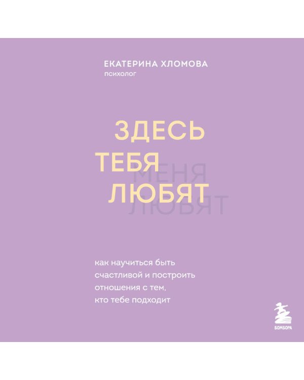 Здесь тебя любят. Как научиться быть счастливой и построить отношения с тем, кто тебе подходит