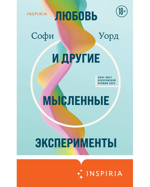 Любовь и другие мысленные эксперименты