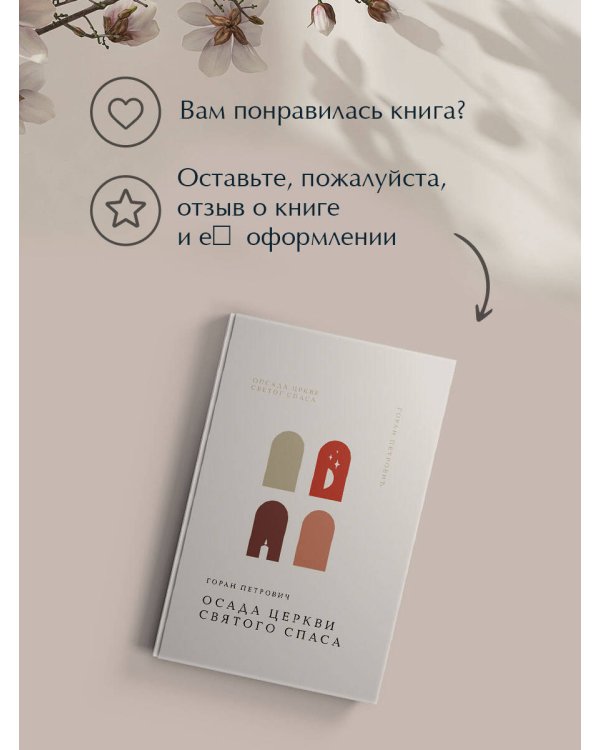 Осада церкви Святого Спаса