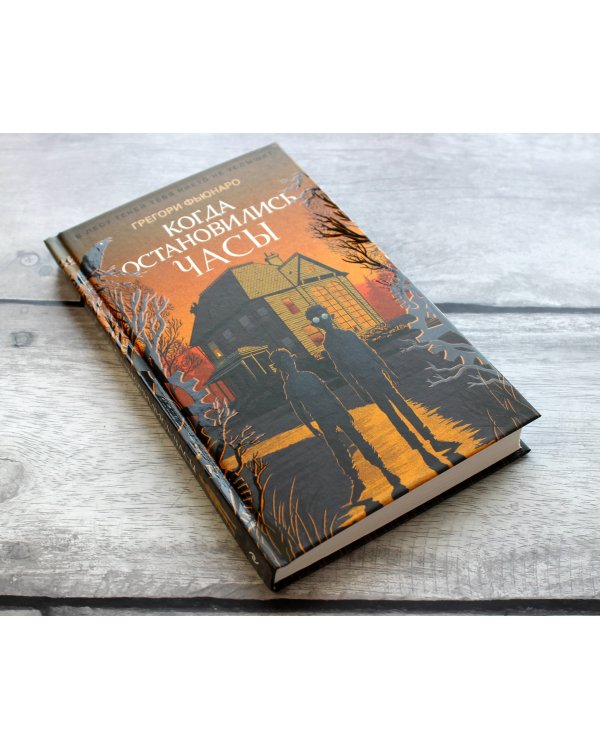 Когда остановились часы (#1)