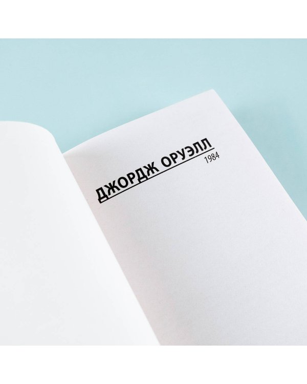 1984 (новый перевод)