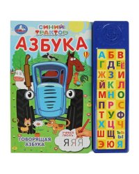 Говорящая азбука. Синий ТРАКТОР (30 зв. кн. компакт). 213х235мм, 10стр. Умка в кор.20шт