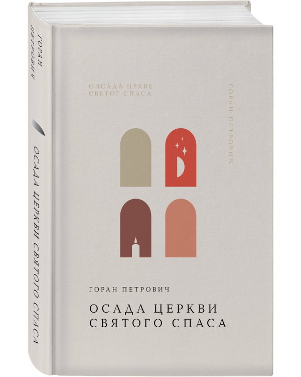 Осада церкви Святого Спаса