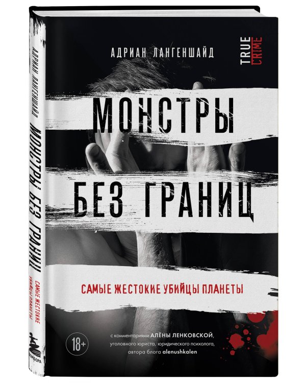 Монстры без границ. Самые жестокие убийцы планеты