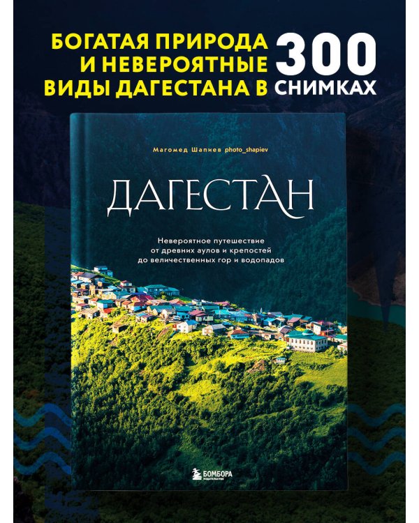 Дагестан. Невероятное путешествие от древних аулов и крепостей до величественных гор и водопадов