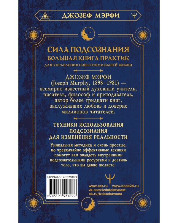 Сила подсознания. Большая книга практик для управления событиями вашей жизни