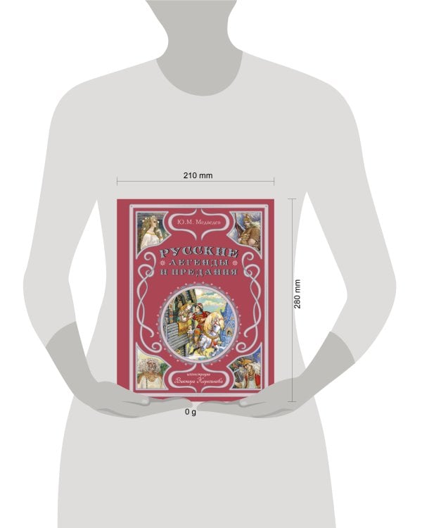 Русские легенды и предания (ил. В. Королькова)