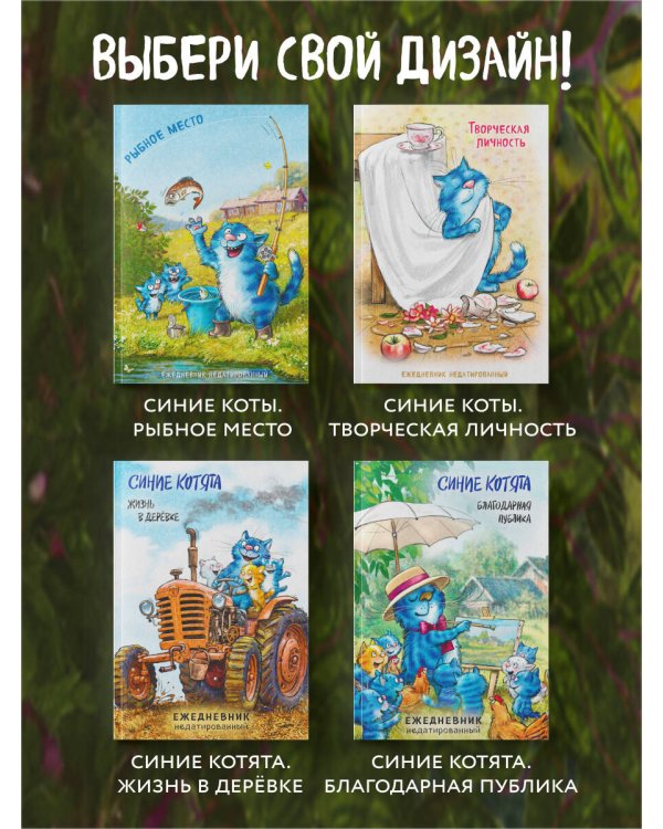 Синие коты. Рыбное место. Ежедневник недатированный (А5, 72 л.)