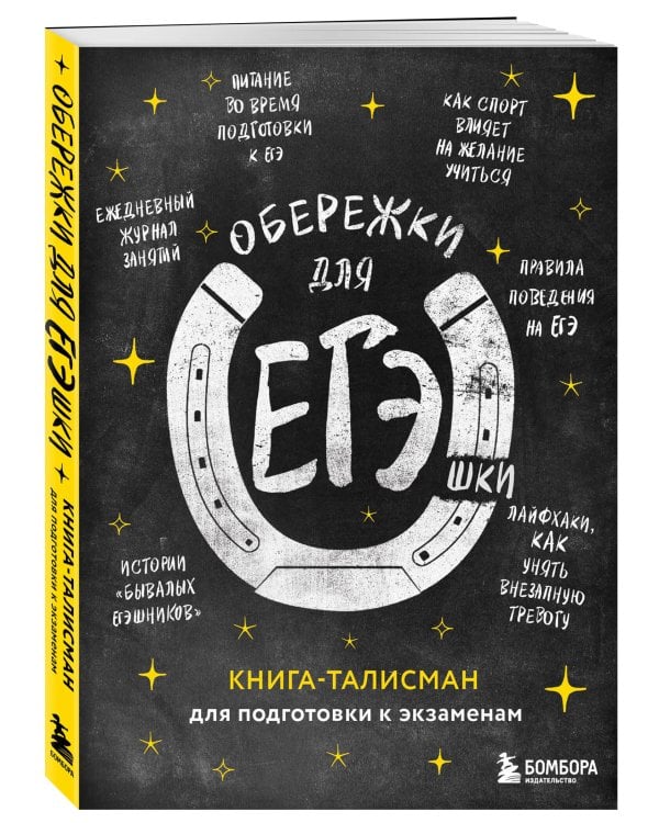Обережки для ЕГЭшки. Книга-талисман для подготовки к экзаменам (черная)