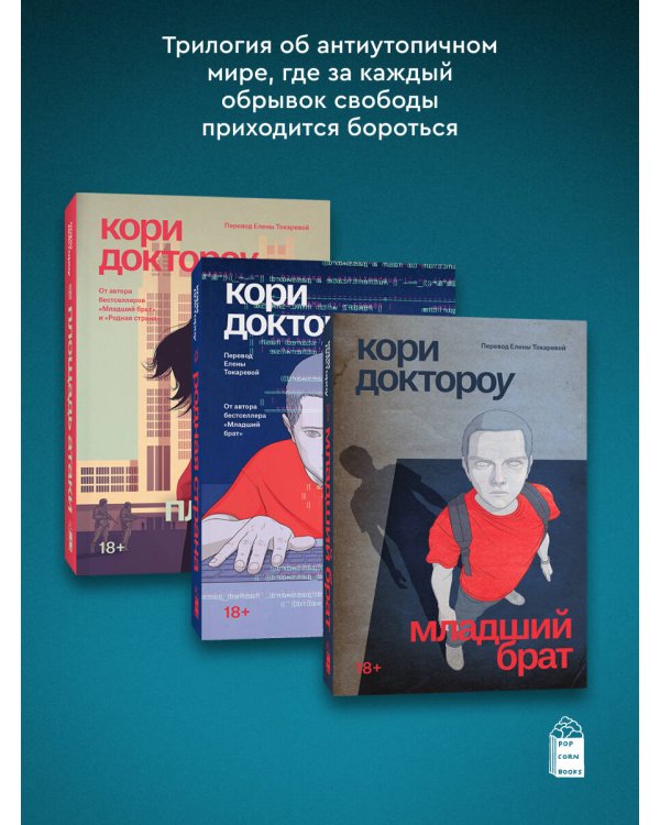 Комплект из 3-х книг Младший брат (1-3 части)