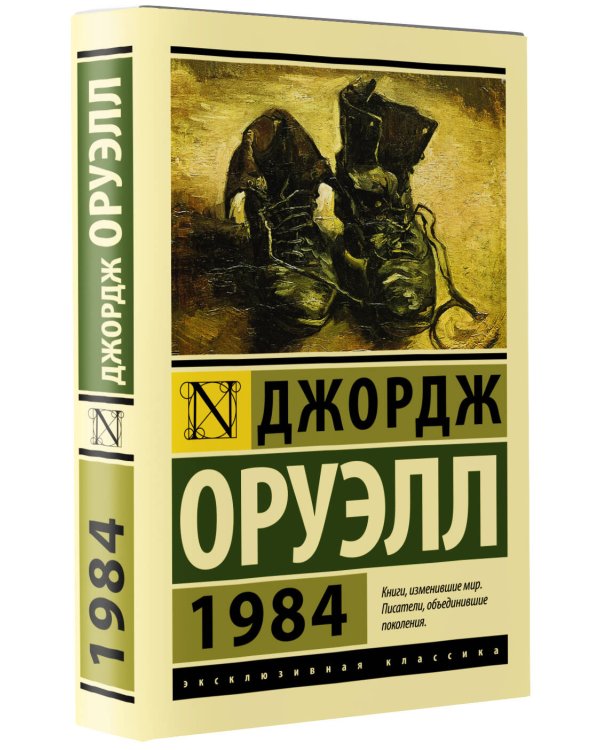 1984 (новый перевод)