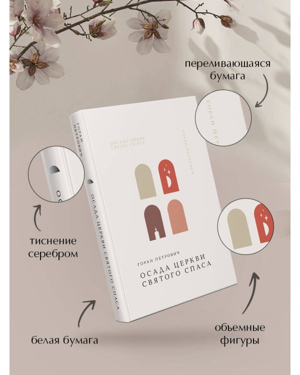 Осада церкви Святого Спаса