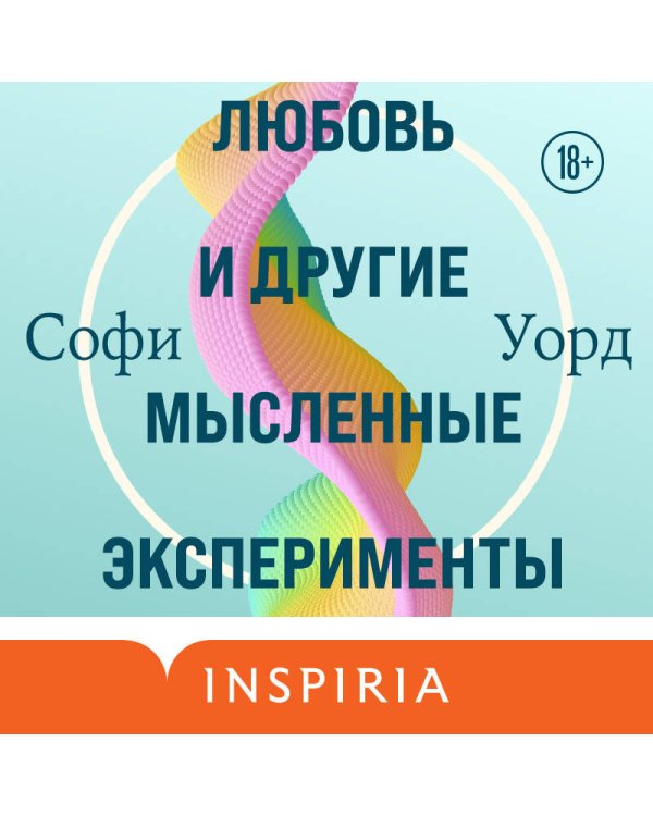 Любовь и другие мысленные эксперименты