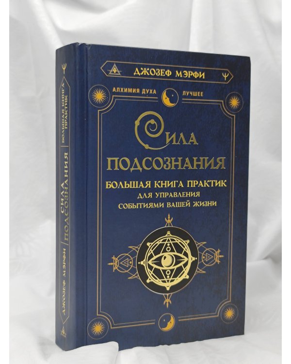 Сила подсознания. Большая книга практик для управления событиями вашей жизни