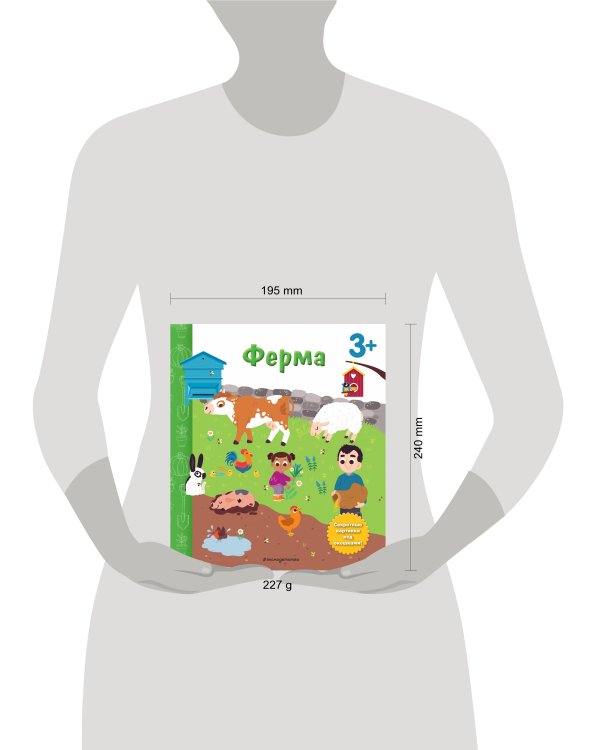 Ферма. Книга с секретными картинками