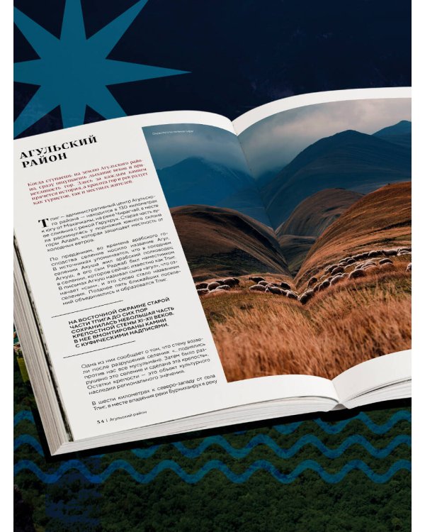 Дагестан. Невероятное путешествие от древних аулов и крепостей до величественных гор и водопадов