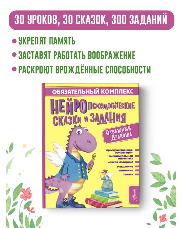 Обязательный комплекс. Нейропсихологические сказки и задания. Отважный Дракоша