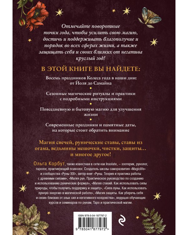 Колесо года. Календарь магических дел и праздников для современной ведьмы