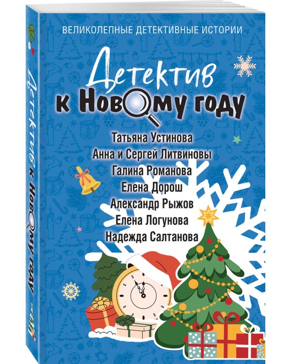 Детектив к Новому году
