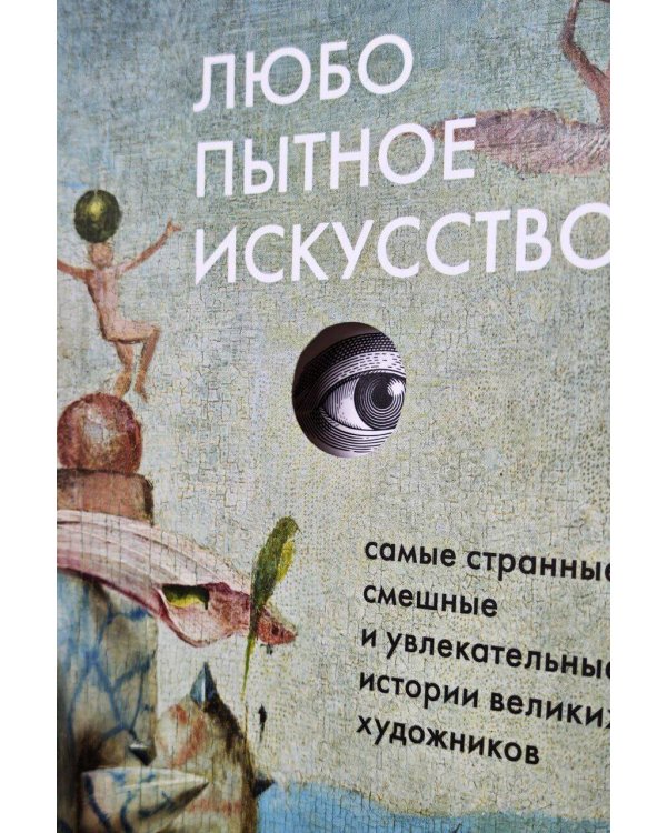 Любопытное искусство. Самые странные, смешные и увлекательные истории великих художников