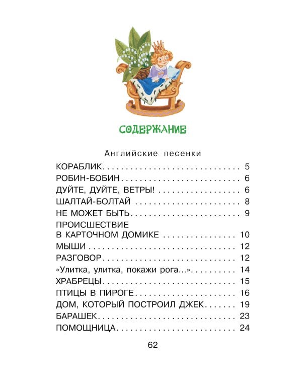 Дом, который построил Джек. Английские песенки