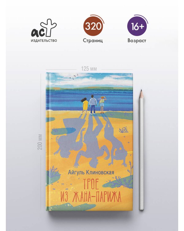 Трое из Жана-Парижа