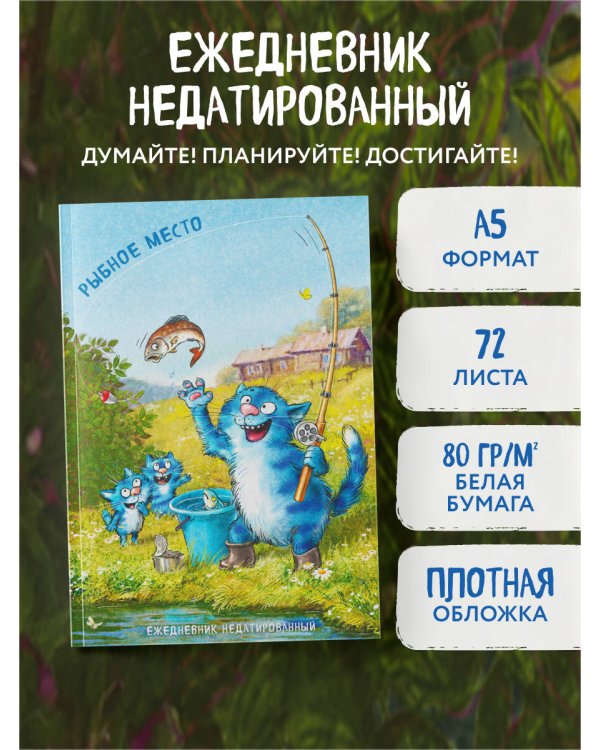 Синие коты. Рыбное место. Ежедневник недатированный (А5, 72 л.)