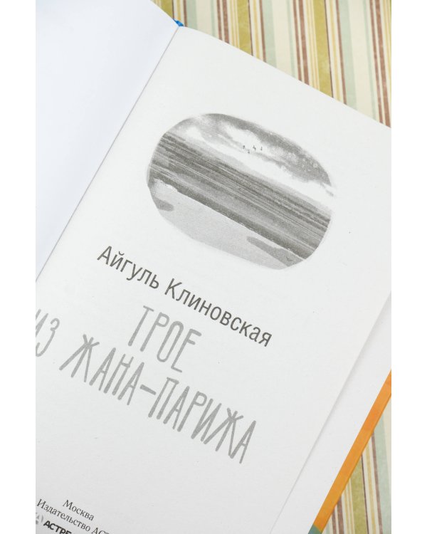 Трое из Жана-Парижа