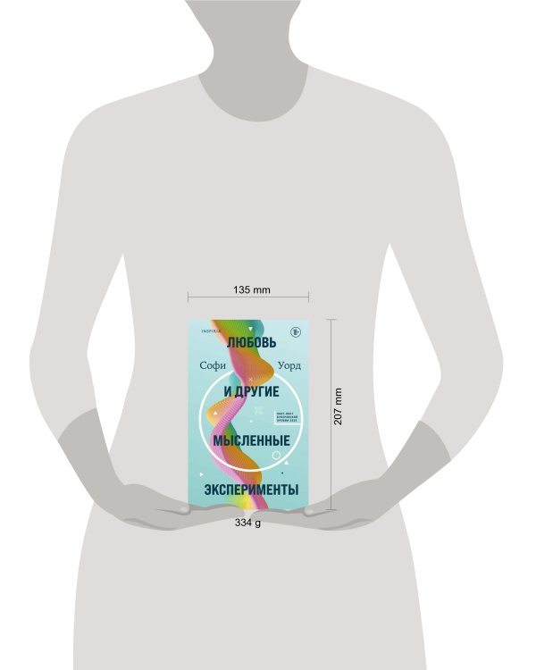 Любовь и другие мысленные эксперименты