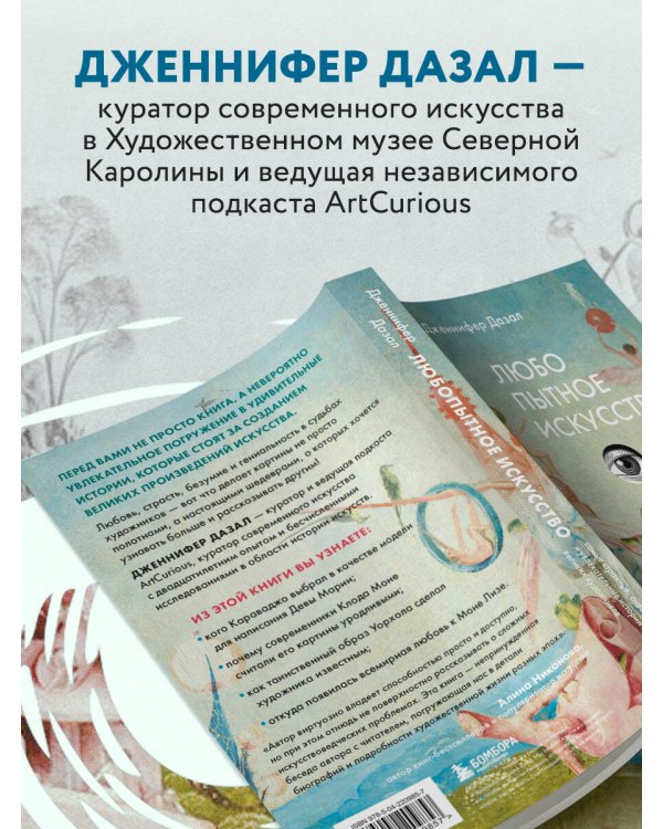 Любопытное искусство. Самые странные, смешные и увлекательные истории великих художников