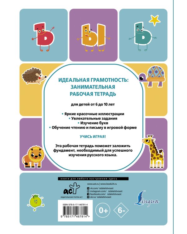 Идеальная грамотность: занимательная рабочая тетрадь