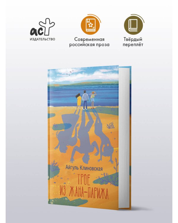 Трое из Жана-Парижа