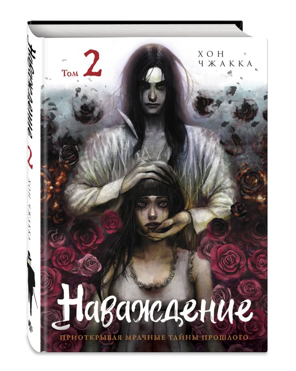 Наваждение. Том 2