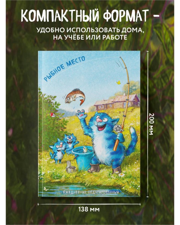 Синие коты. Рыбное место. Ежедневник недатированный (А5, 72 л.)