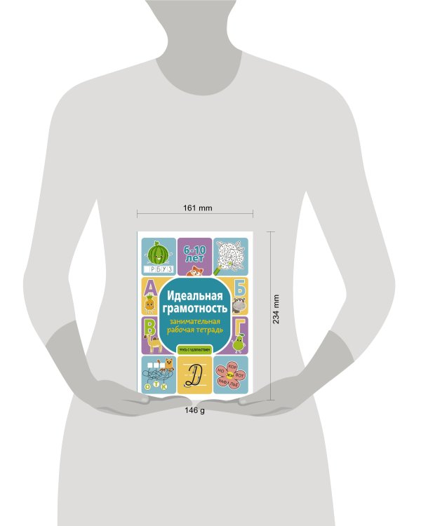 Идеальная грамотность: занимательная рабочая тетрадь
