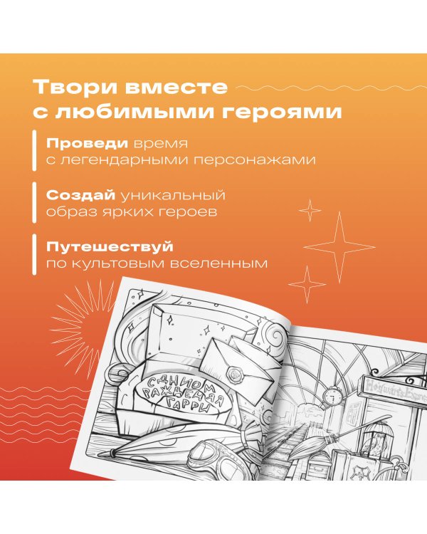 Раскрашиваем мир Гарри Поттера. Волшебная раскраска по мотивам любимой вселенной