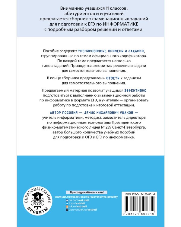 ЕГЭ. Информатика. Информация и информационные процессы. Информационная деятельность человека. Средства ИКТ. Тематический тренинг для подготовки к единому государственному экзамену